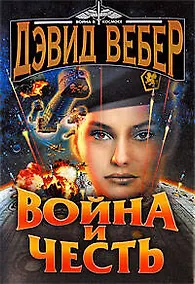 Купить Война и честь: роман — Фото №1