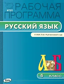 Купить Русский язык. 5 класс. Рабочая программа к УМК Л.М. Рыбченковой и др. ФГОС — Фото №1