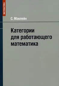 Купить Категории для работающего математика — Фото №1