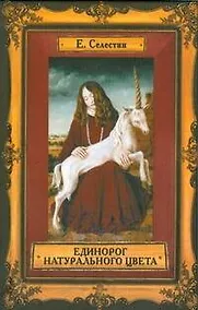 Купить Единорог натурального цвета — Фото №1