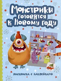 Купить Монстрики готовятся к Новому году: книжка-раскраска с наклейками — Фото №1
