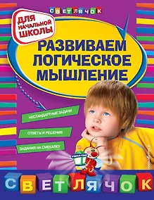 Купить Развиваем логическое мышление: для начальной школы — Фото №1