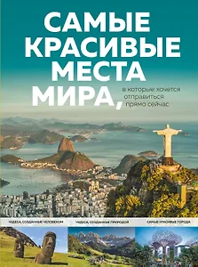 Купить Самые красивые места мира, в которые хочется отправиться прямо сейчас — Фото №1