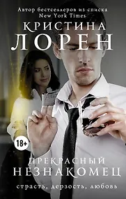 Купить Прекрасный незнакомец: роман — Фото №1