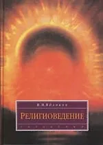 Купить Религиоведение — Фото №1
