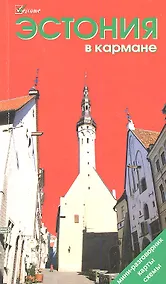 Купить Эстония в кармане. Путеводитель — Фото №1