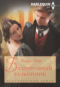 Купить Благородный разбойник — Фото №1