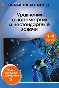 Купить Уравнения с параметром и нестандартные задачи. 7 – 9 класс. Живая методика математики - 2 — Фото №1