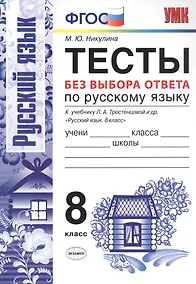 Купить Тесты без выбора ответа по русскому языку. 8 класс. К учебнику Л.А. Тростенцовой и др. "Русский язык. 8 класс" — Фото №1
