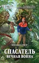 Купить Спасатель. Вечная война : фантастический роман — Фото №1