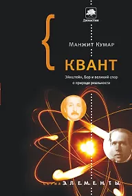 Купить Квант: Эйнштейн, Бор и великий спор о природе реальности — Фото №1