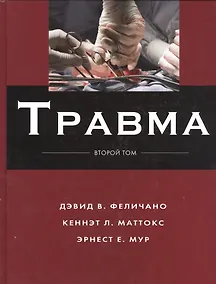 Купить Травма Т.2 — Фото №1