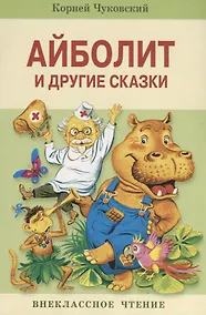 Купить Внек.Чтение. Айболит и другие сказки — Фото №1