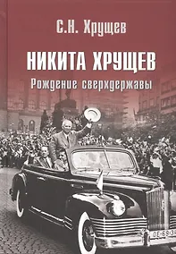 Купить Никита Хрущев. Рождение сверхдержавы — Фото №1