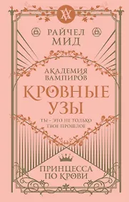 Купить Кровные узы. Книга 1. Принцесса по крови — Фото №1