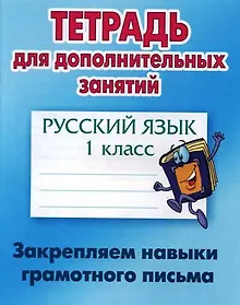 Купить Русский язык. 1 класс. Закрепляем навыки грамотного письма — Фото №1