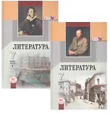 Купить Литература. 7 класс. учебник для общеобразоват. учреждений : в 2 ч. / 12-е изд., испр. — Фото №1