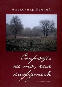 Купить Строфы не то, чем кажутся — Фото №1