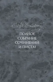 Купить Полное собрание сочинений и писем в тридцати пяти томах. Художественные произведения. Тома 1-17. Том девятый. Вечный муж. Рукописные материалы. Идиот. Вечный муж. Наброски и планы (1868-1870) — Фото №1