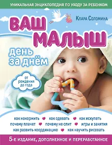 Купить Ваш малыш день за днем: от рождения до года. 4-е издание, дополненное и переработанное — Фото №1