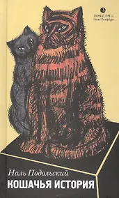 Купить Кошачья история — Фото №1