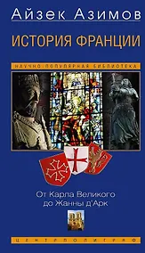 Купить История Франции. От Карла Великого до Жанны д`Арк — Фото №1