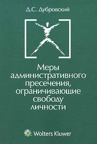 Купить Меры административного пресечения ограничивающие свободу личности.(изд:2) — Фото №1