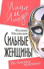Купить Сильные женщины: их боялись мужчины — Фото №1