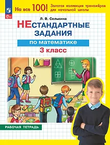 Купить Нестандартные задания по математике. 3 класс. Рабочая тетрадь — Фото №1