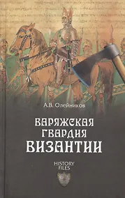 Купить Варяжская гвардия Византии — Фото №1