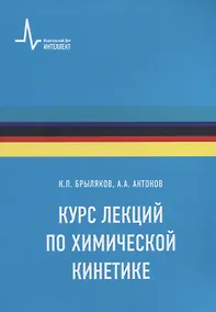Купить Курс лекций по химической кинетике. Учебное пособие — Фото №1