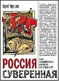 Купить Россия суверенная: Как заработать вместе со страной — Фото №1