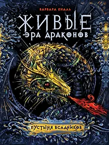 Купить Живые. Эра драконов. 1. Пустыня всадников : роман — Фото №1