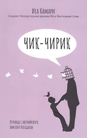 Купить Чик-чирик: Повесть — Фото №1