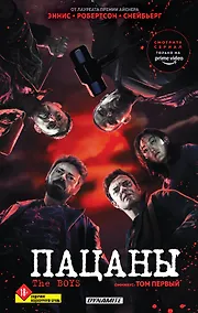 Купить The Boys. Пацаны. Омнибус. Том 1 — Фото №1