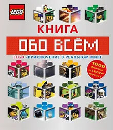 Купить LEGO Книга обо всем — Фото №1