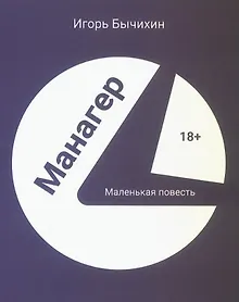 Купить Манагер. Маленькая повесть — Фото №1