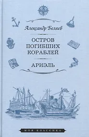Купить Остров погибших кораблей. Ариэль. Романы — Фото №1