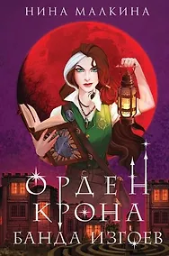 Купить Орден Крона. Банда изгоев (с автографом) — Фото №1