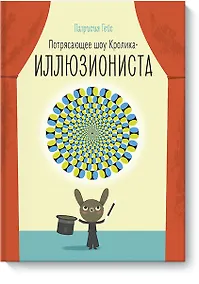 Купить Потрясающее шоу кролика-иллюзиониста — Фото №1