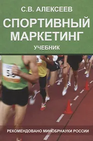 Купить Спортивный маркетинг. Правовое регулирование. Учебник — Фото №1