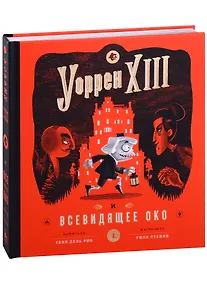 Купить Уорен XIII и Всевидящее око — Фото №1