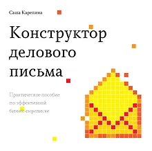 Купить Конструктор делового письма — Фото №1