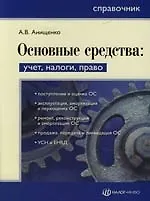 Купить Основные средства: Учет, налоги, право: Справочник — Фото №1