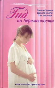 Купить Гид по беременности (Популярная Медицина). Симкин П. (Гранд) — Фото №1