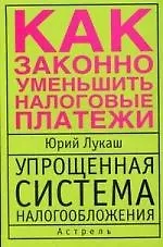 Купить Упрощенная система налогообложения. Как законно уменьшить налоговые платежи — Фото №1