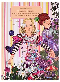Купить История о Капельке и о том, что каждый человек - великая драгоценность — Фото №1