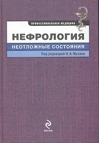 Купить Нефрология : неотложные состояния — Фото №1