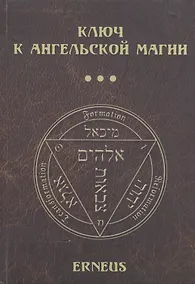 Купить Ключ к ангельской магии (Erneus) — Фото №1