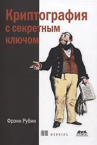 Купить Криптография с секретным ключом. Шифры - от простых до невскрываемых — Фото №1
